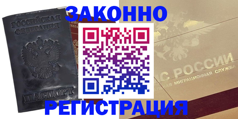 временная регистрация законно в Ртищево